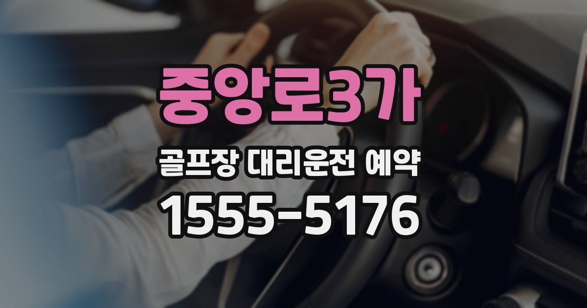 중앙로3가 골프장 대리운전 예약