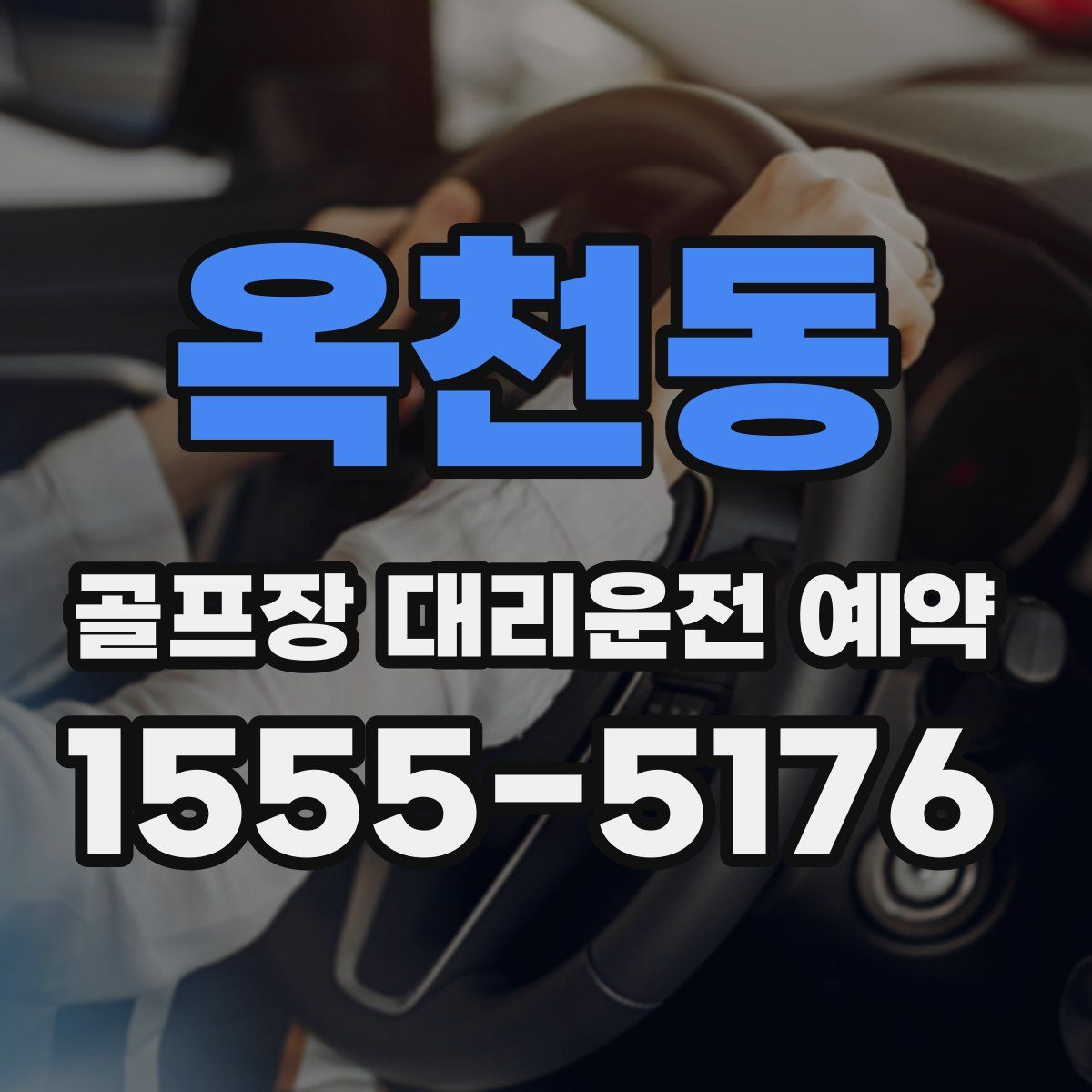 옥천동 골프장 대리운전 예약