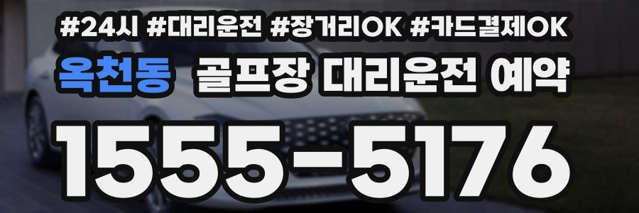 옥천동 골프장 대리운전 예약