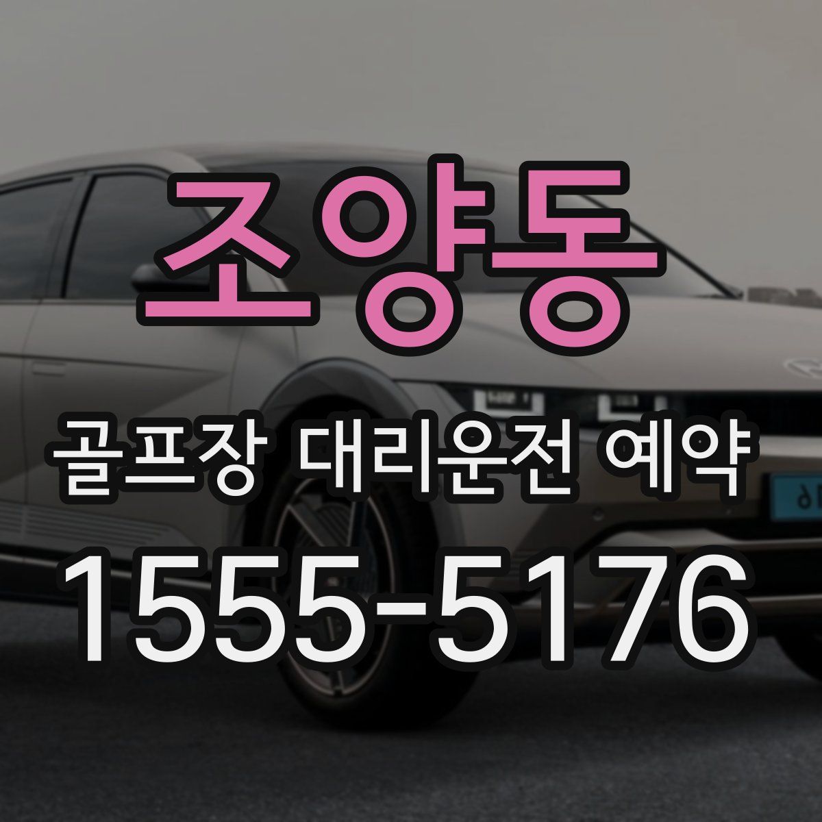 조양동 골프장 대리운전 예약