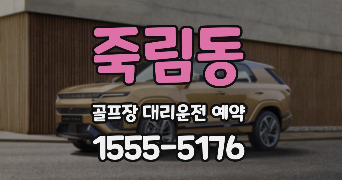 죽림동 골프장 대리운전 예약