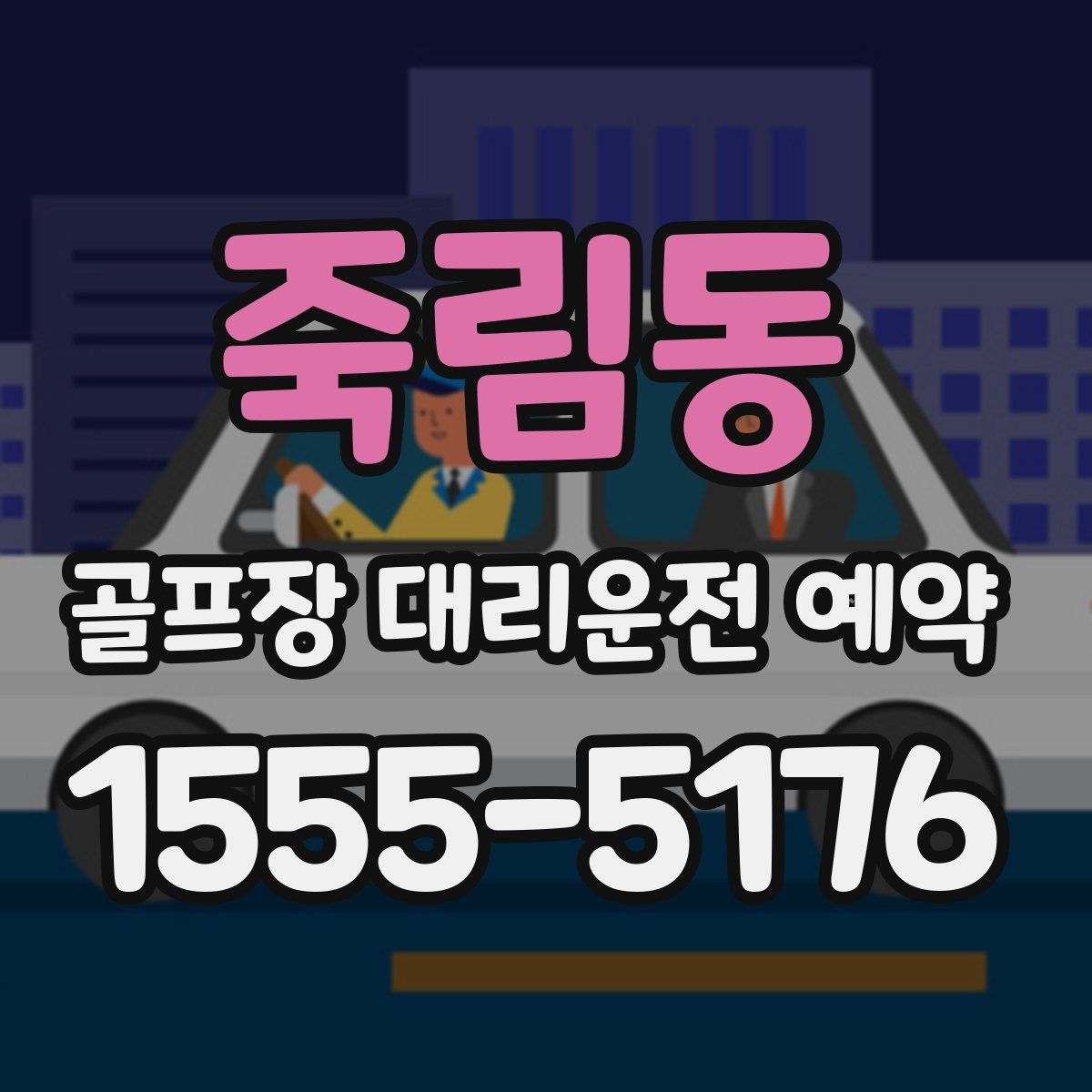죽림동 골프장 대리운전 예약