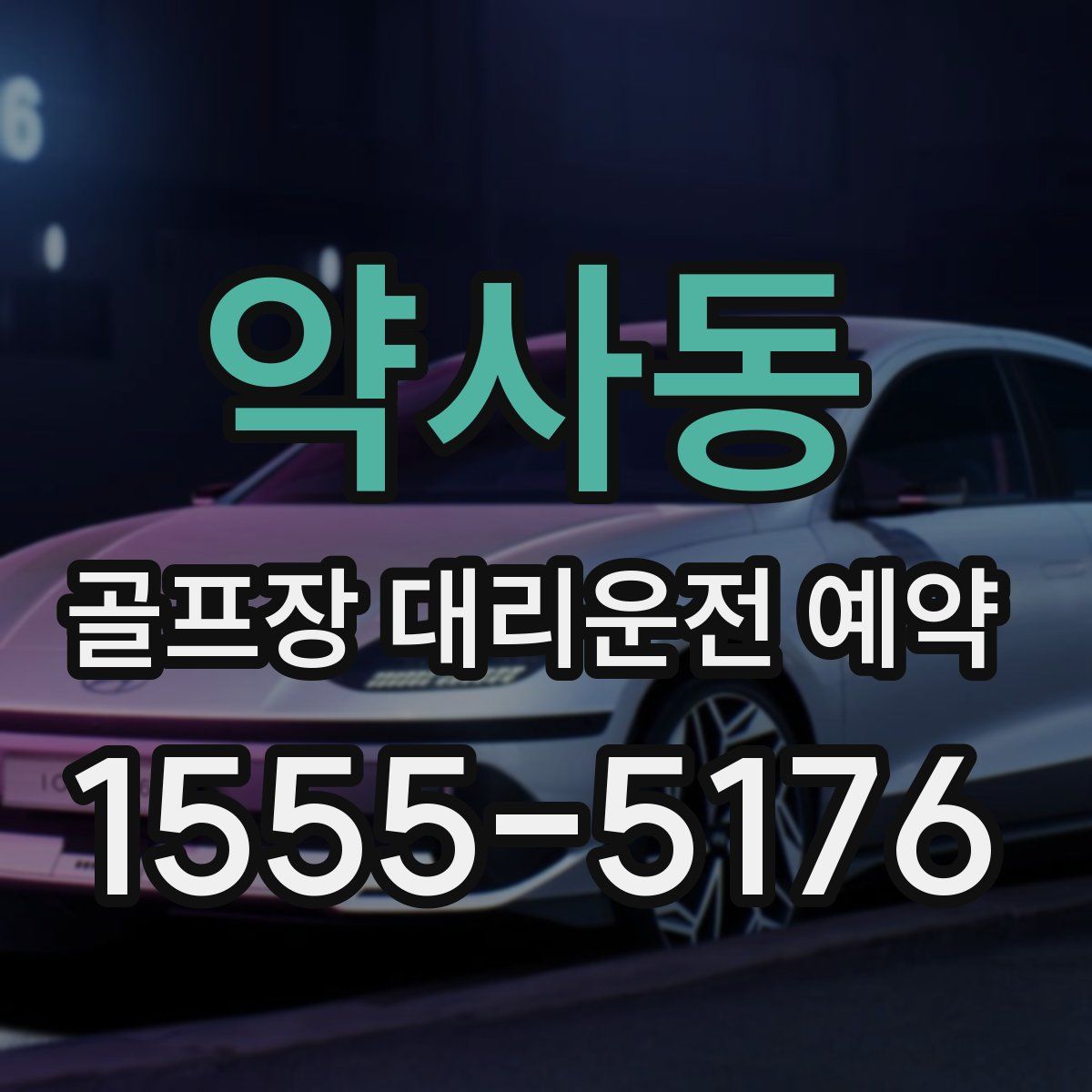약사동 골프장 대리운전 예약