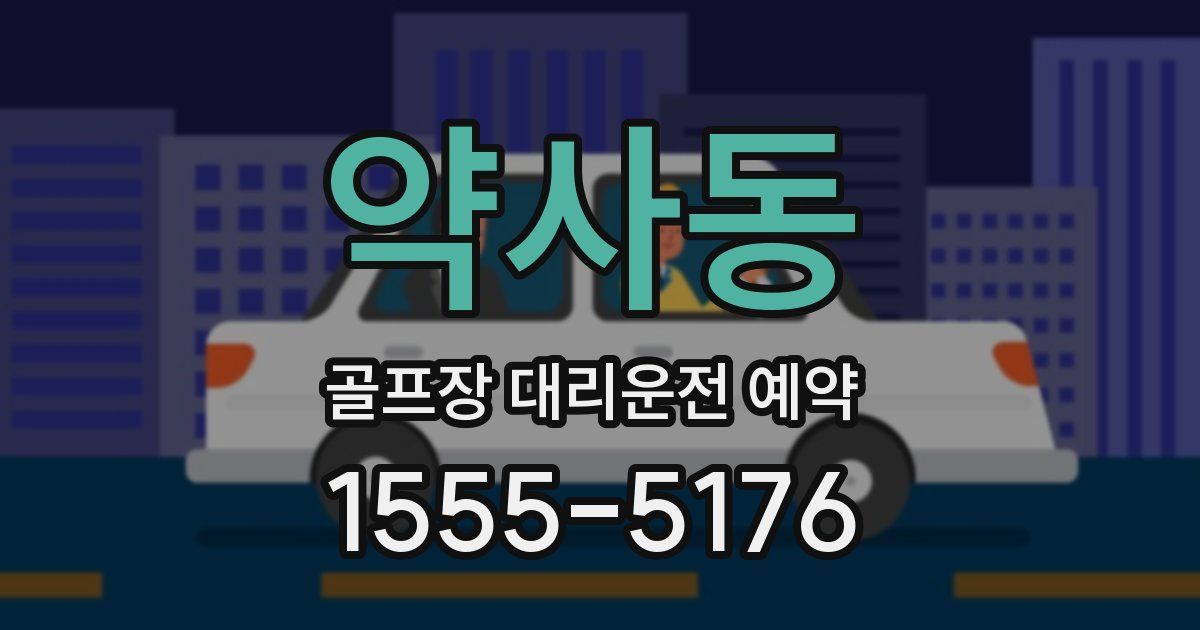 약사동 골프장 대리운전 예약
