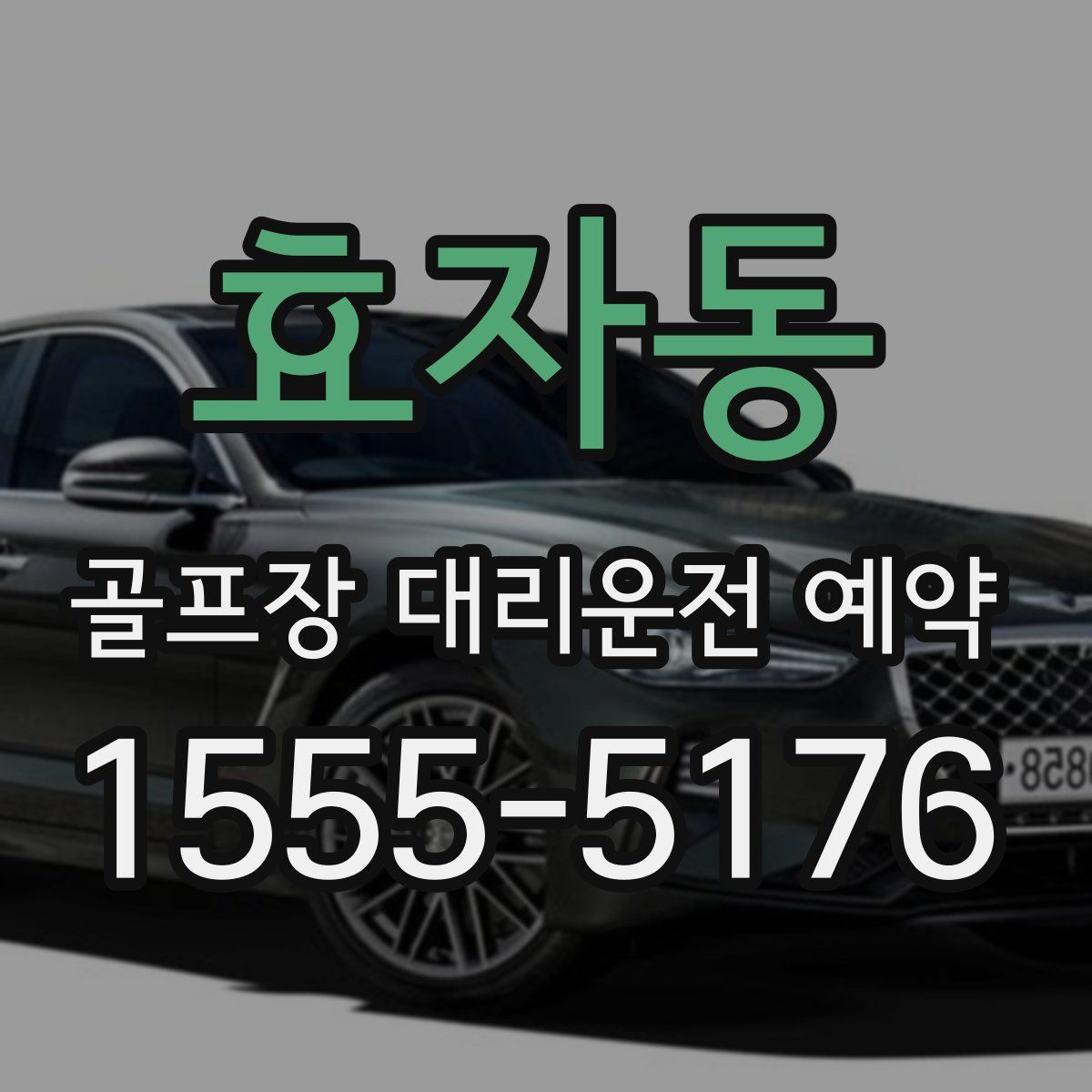 효자동 골프장 대리운전 예약