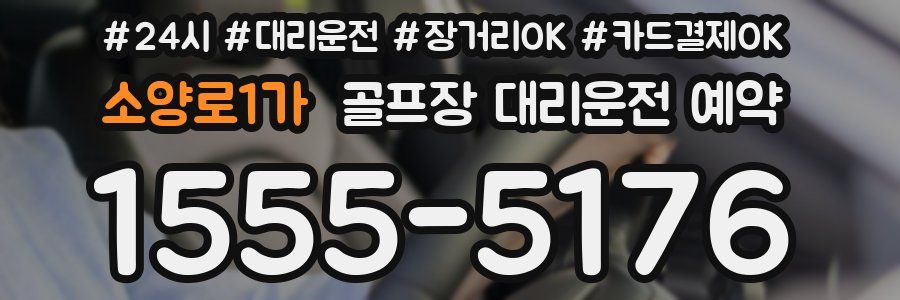 소양로1가 골프장 대리운전 예약