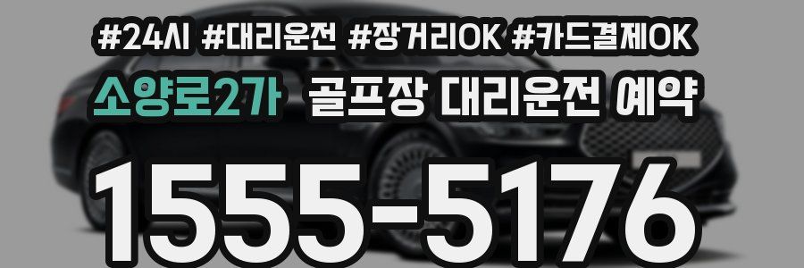 소양로2가 골프장 대리운전 예약