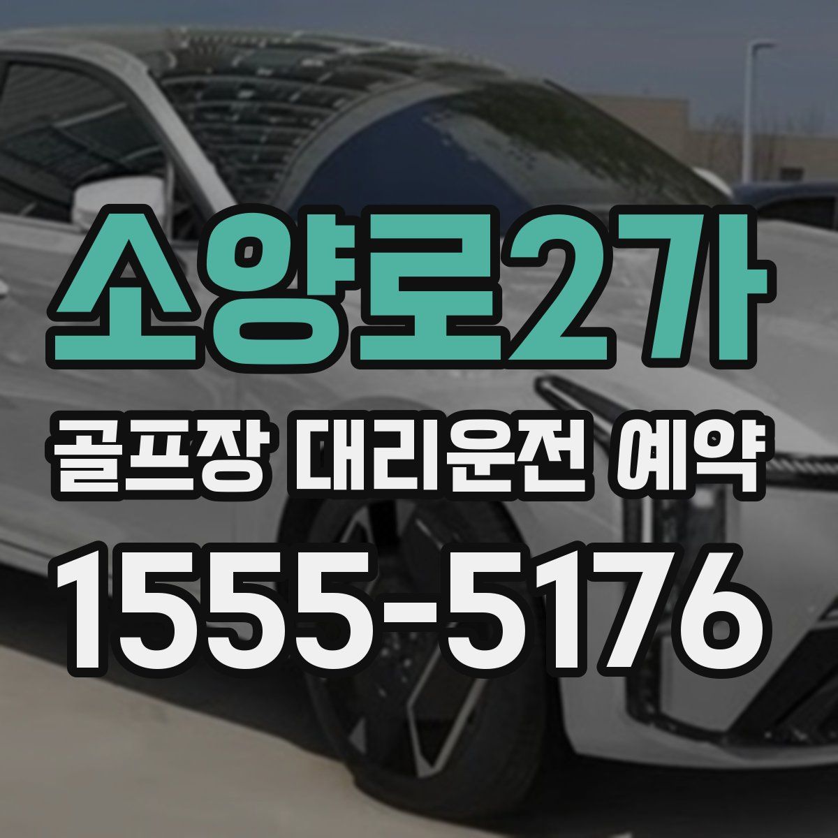 소양로2가 골프장 대리운전 예약