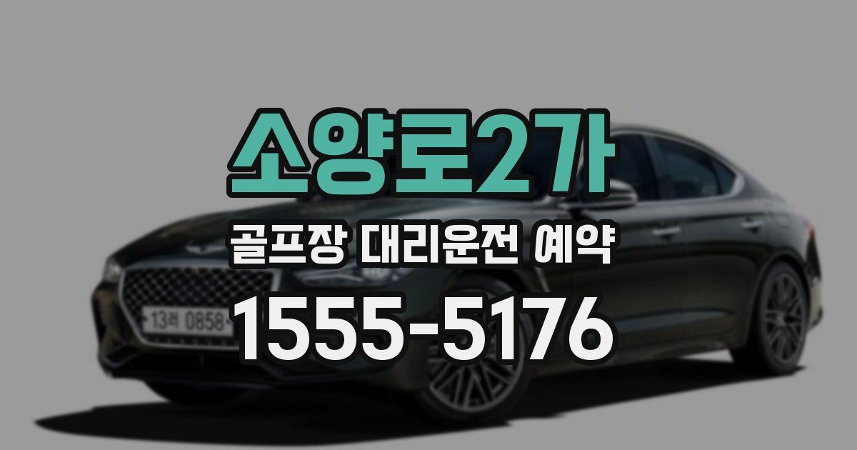 소양로2가 골프장 대리운전 예약