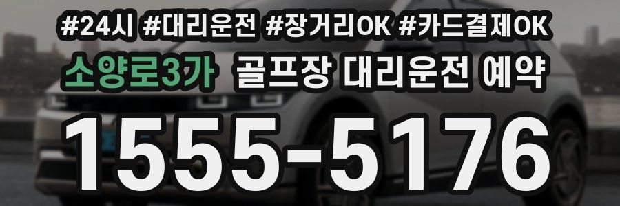 소양로3가 골프장 대리운전 예약
