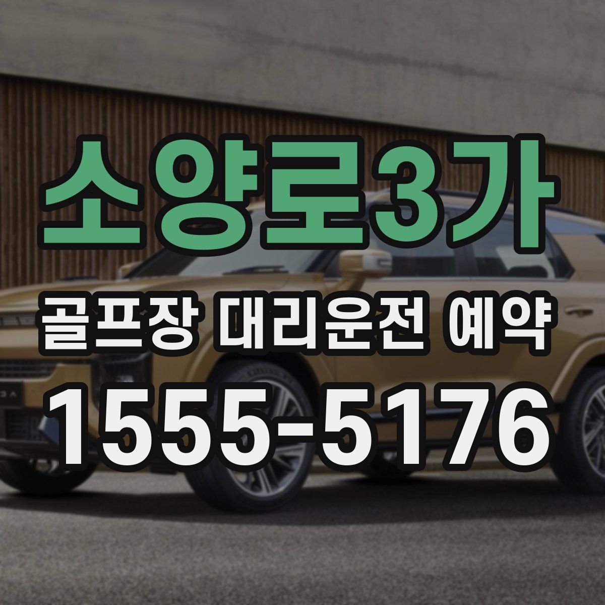 소양로3가 골프장 대리운전 예약