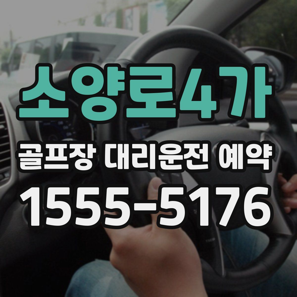 소양로4가 골프장 대리운전 예약
