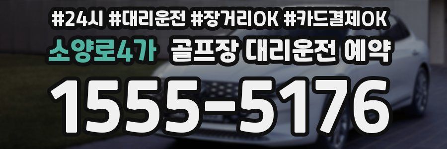 소양로4가 골프장 대리운전 예약