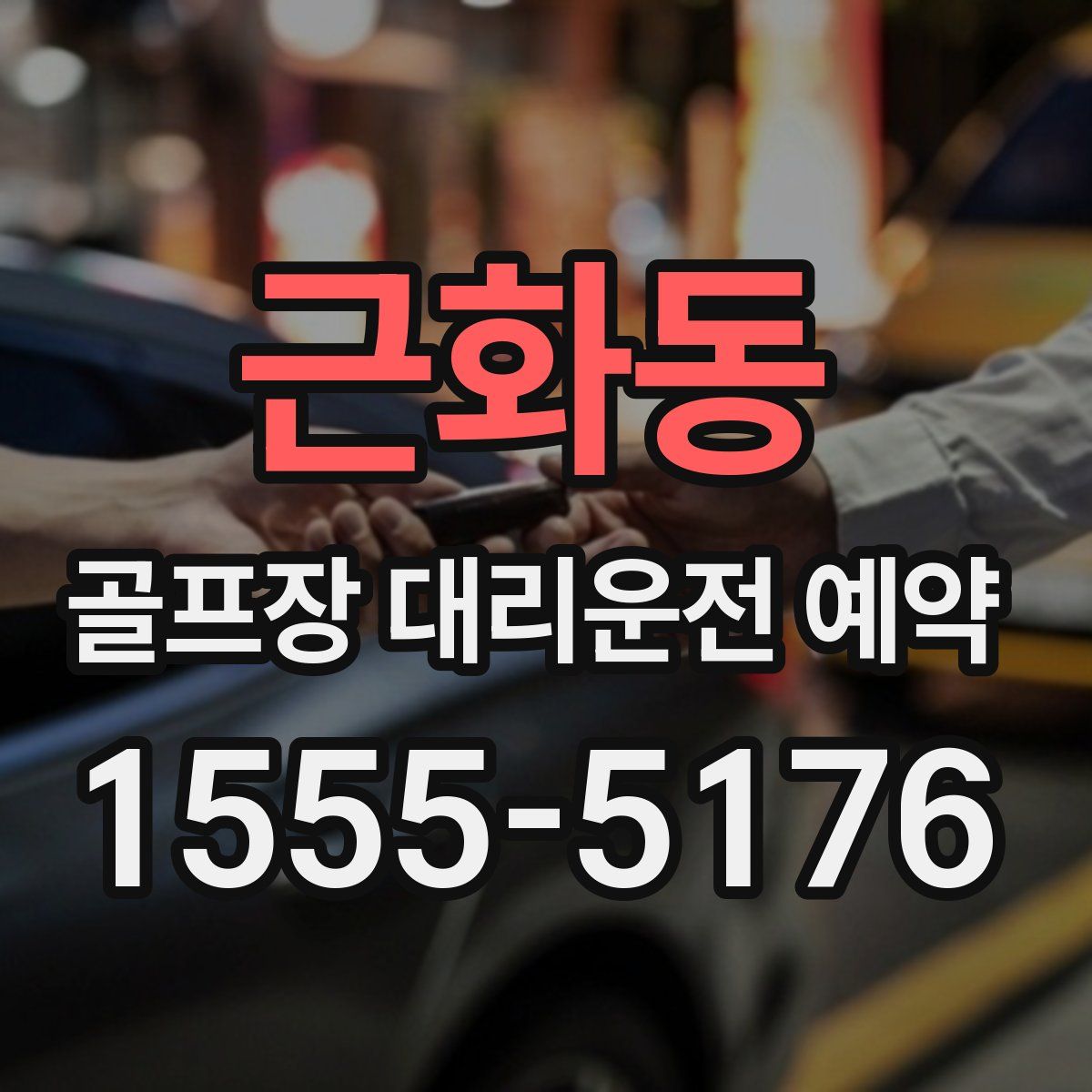 근화동 골프장 대리운전 예약