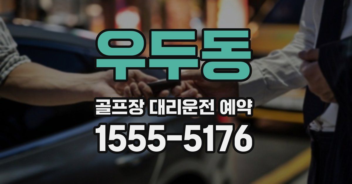 우두동 골프장 대리운전 예약