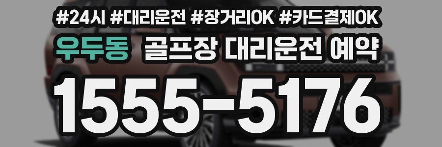 우두동 골프장 대리운전 예약