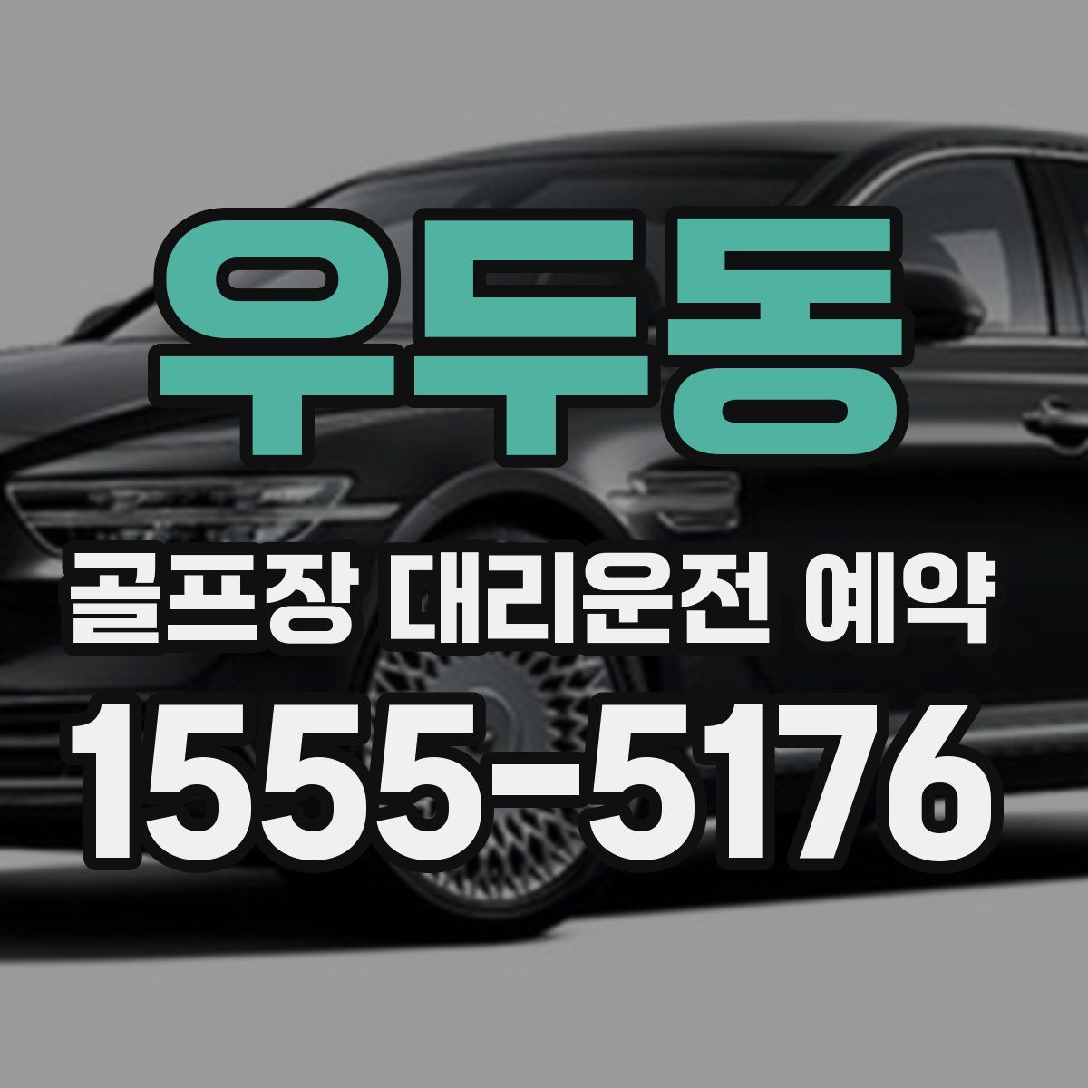 우두동 골프장 대리운전 예약