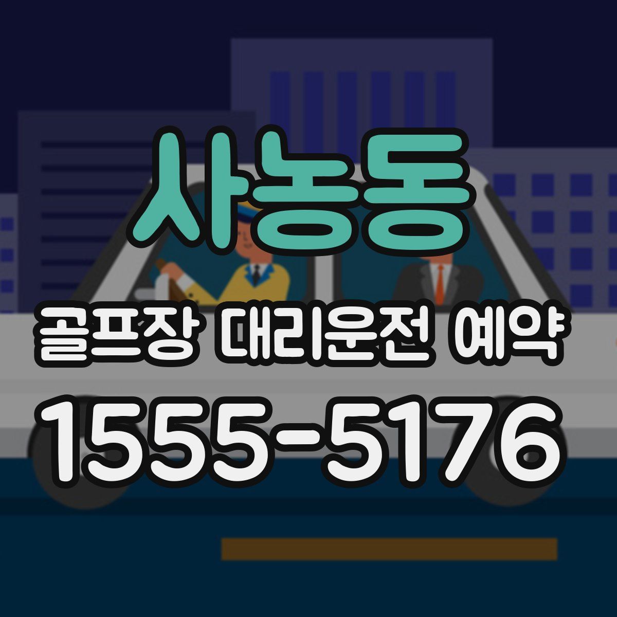 사농동 골프장 대리운전 예약