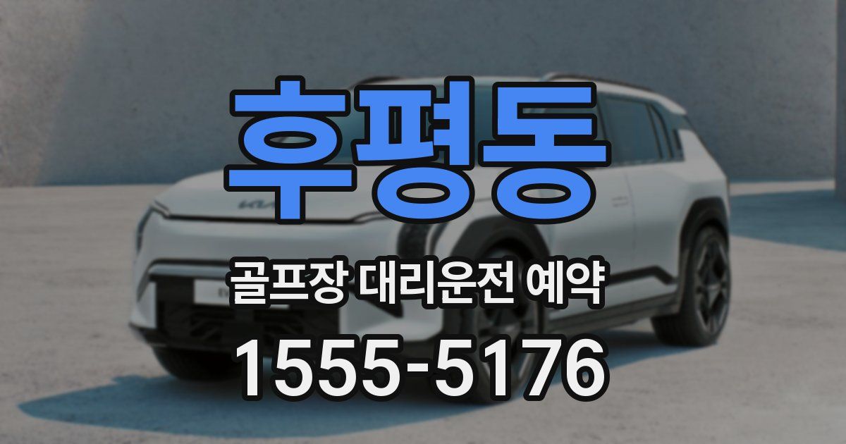 후평동 골프장 대리운전 예약
