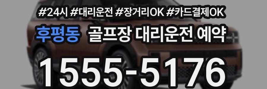 후평동 골프장 대리운전 예약