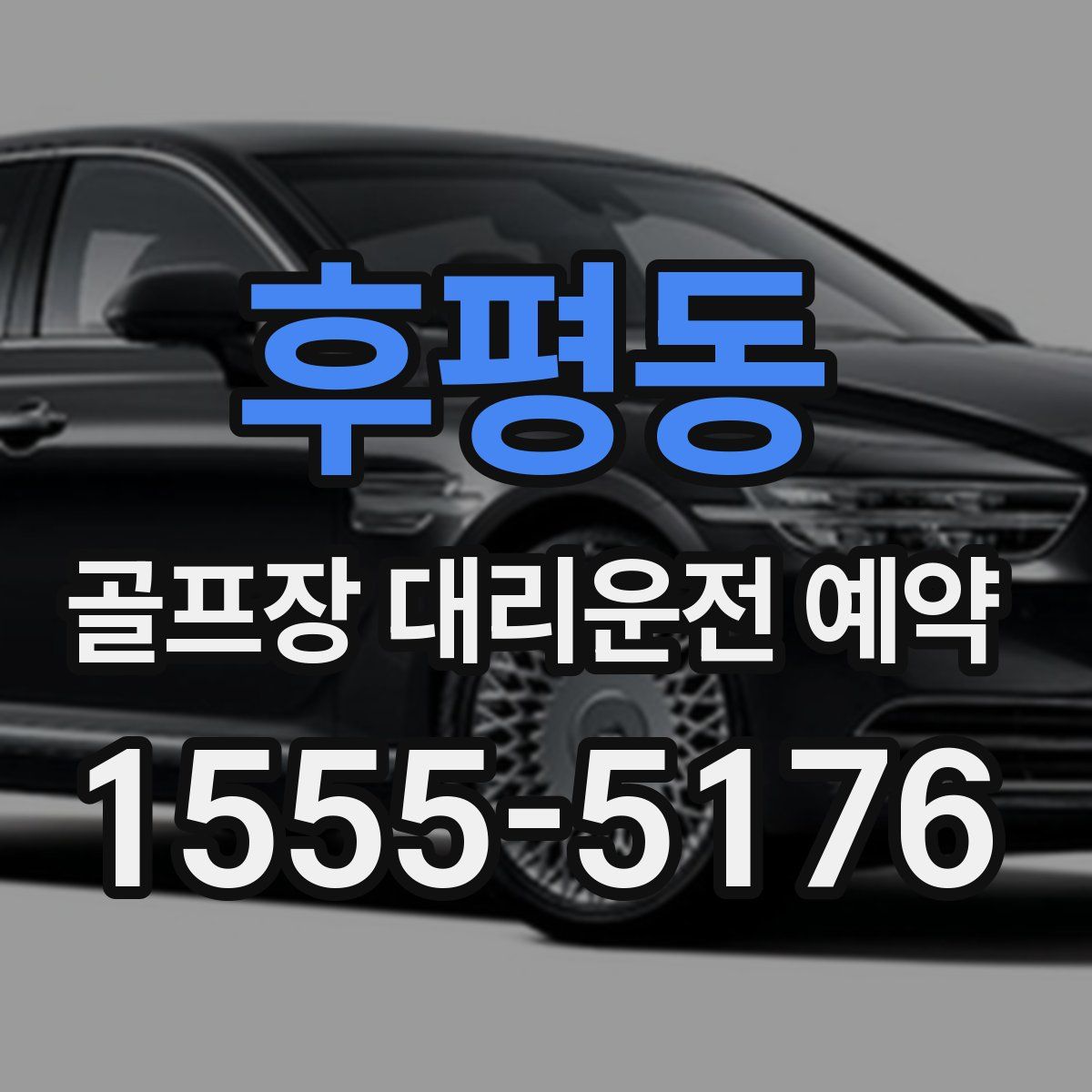 후평동 골프장 대리운전 예약