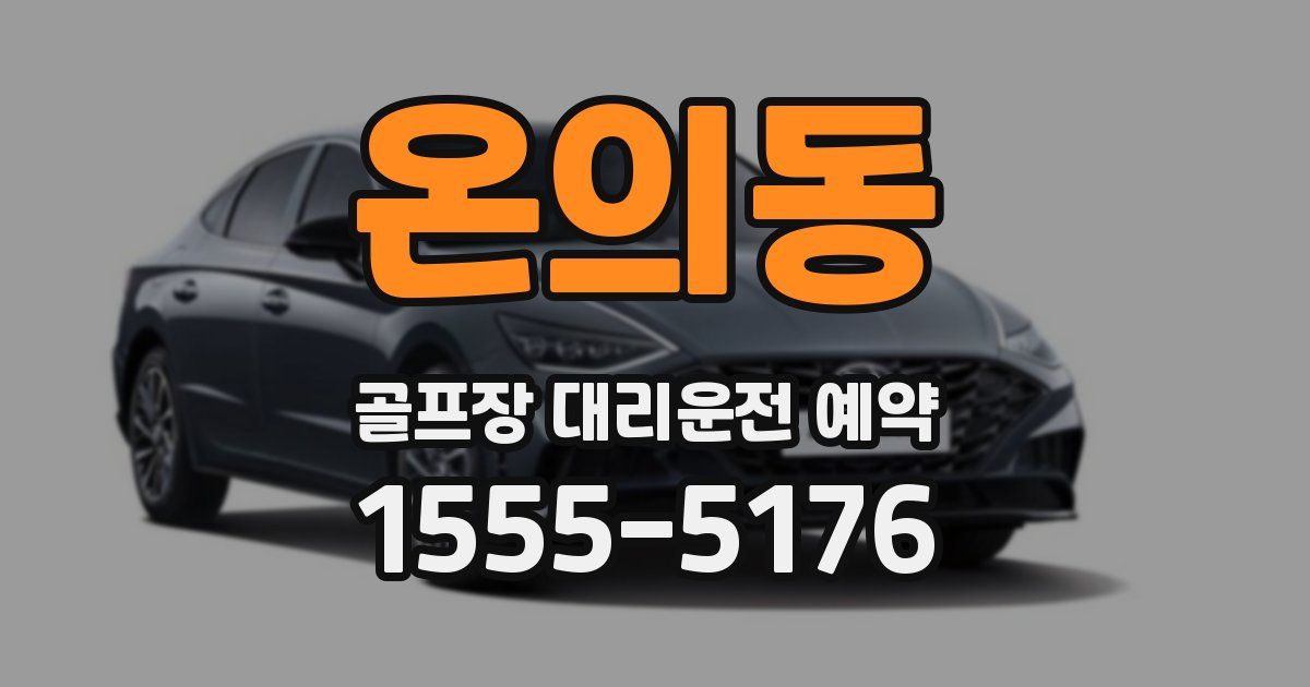 온의동 골프장 대리운전 예약