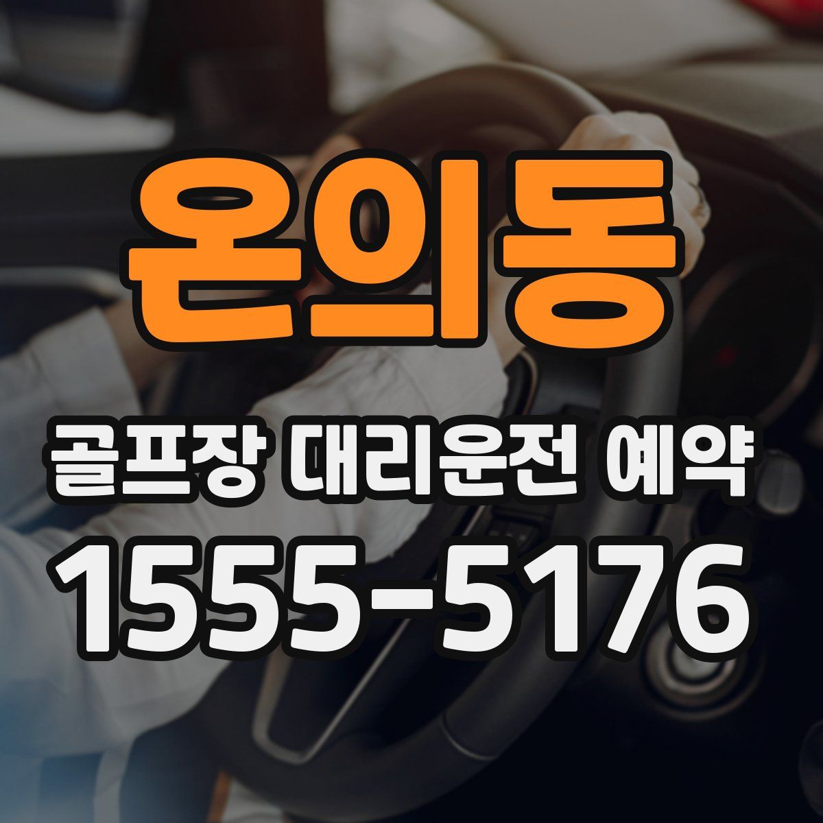 온의동 골프장 대리운전 예약