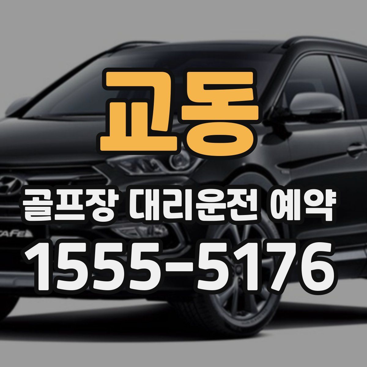 교동 골프장 대리운전 예약