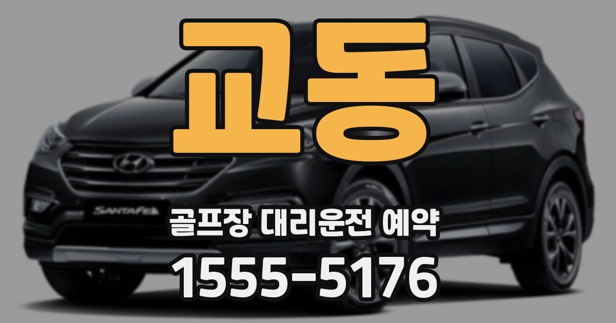 교동 골프장 대리운전 예약