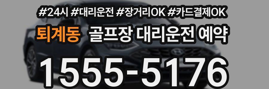 퇴계동 골프장 대리운전 예약