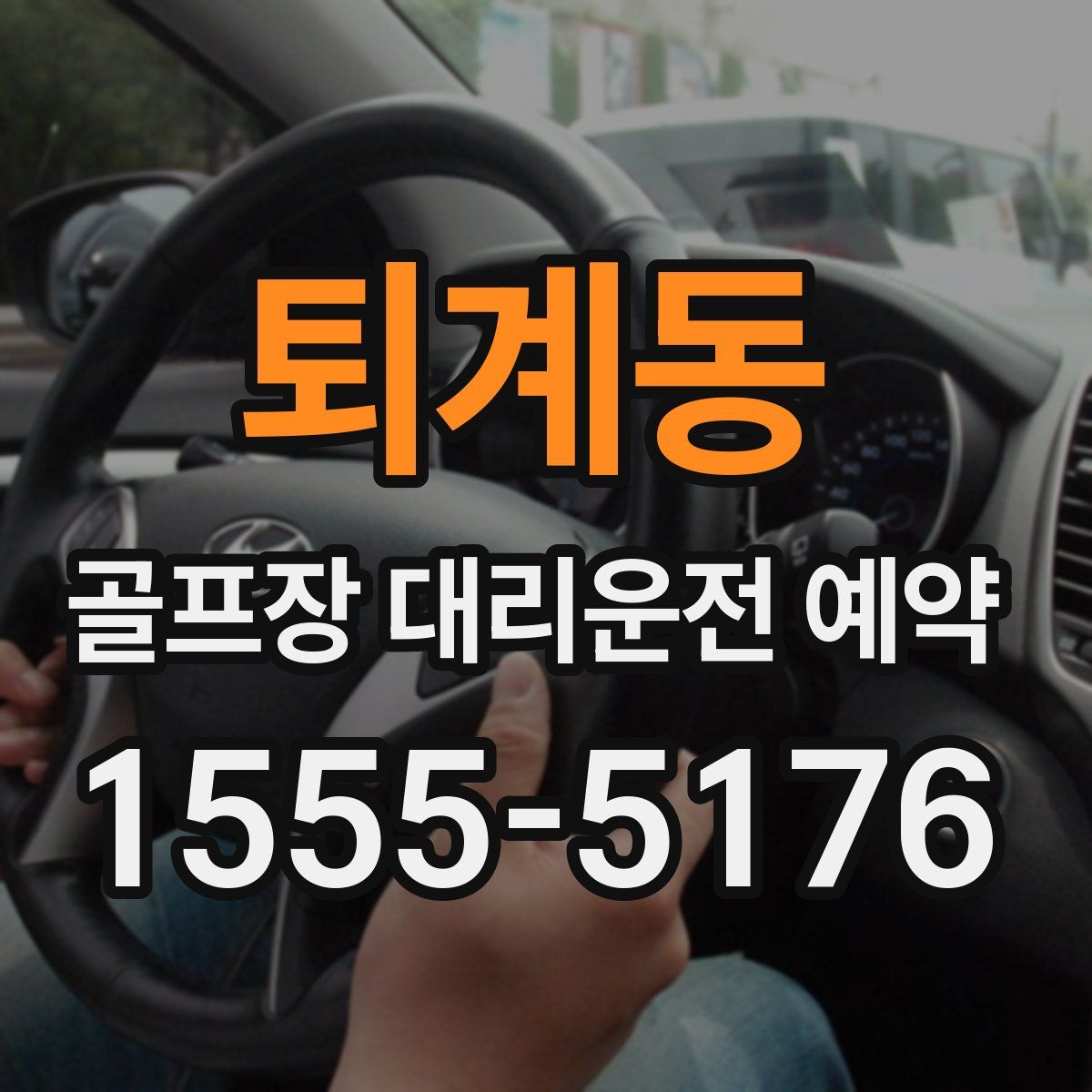 퇴계동 골프장 대리운전 예약