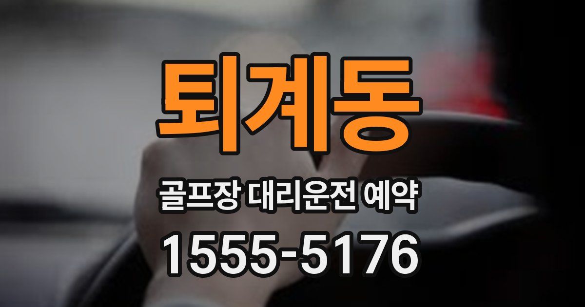 퇴계동 골프장 대리운전 예약