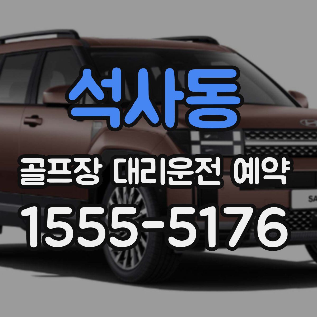 석사동 골프장 대리운전 예약