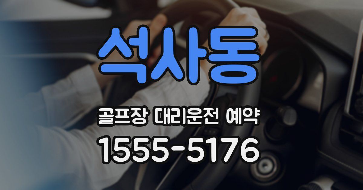 석사동 골프장 대리운전 예약