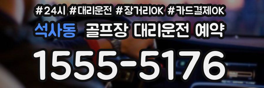 석사동 골프장 대리운전 예약