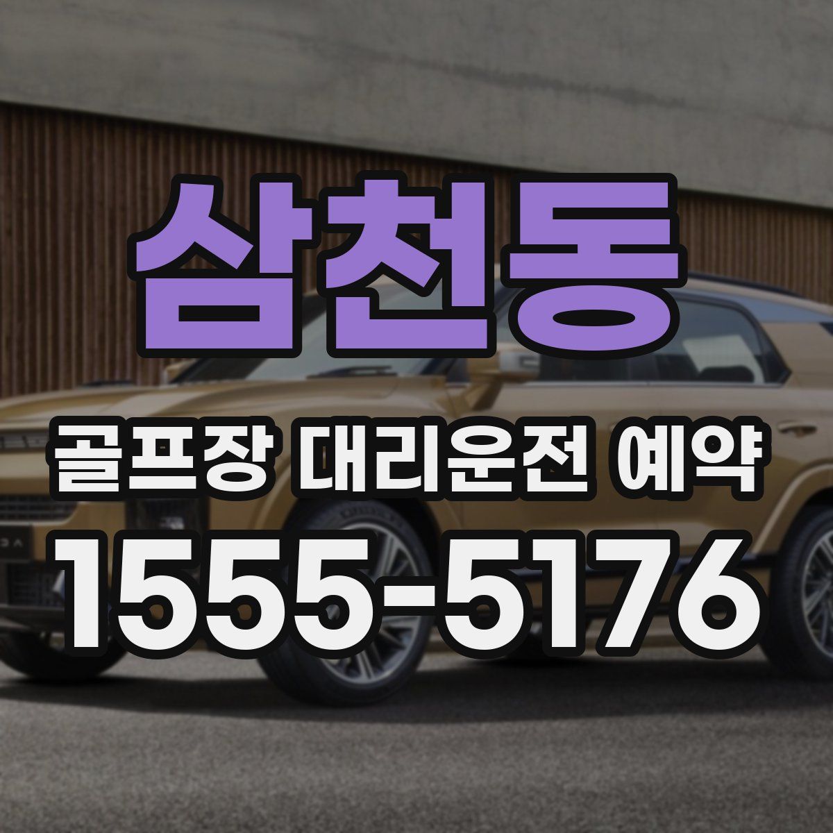 삼천동 골프장 대리운전 예약