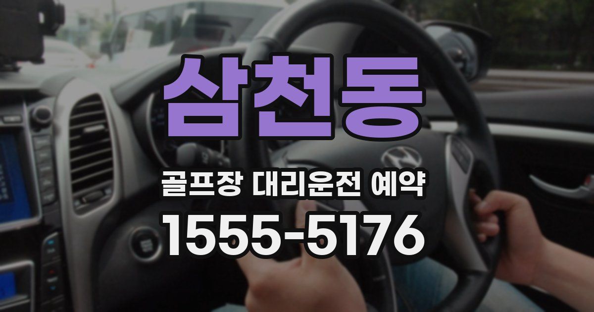 삼천동 골프장 대리운전 예약