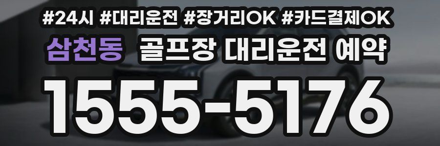 삼천동 골프장 대리운전 예약