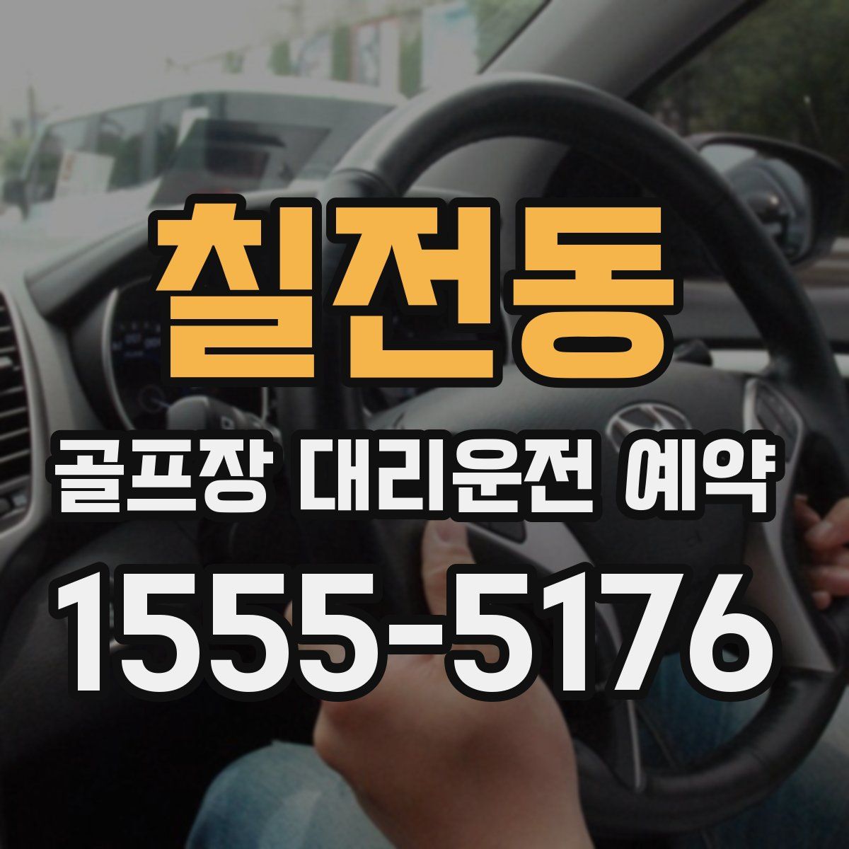 칠전동 골프장 대리운전 예약