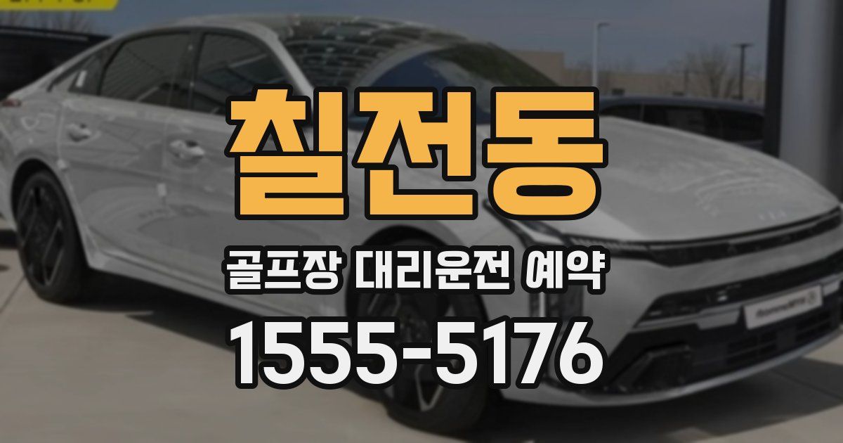 칠전동 골프장 대리운전 예약