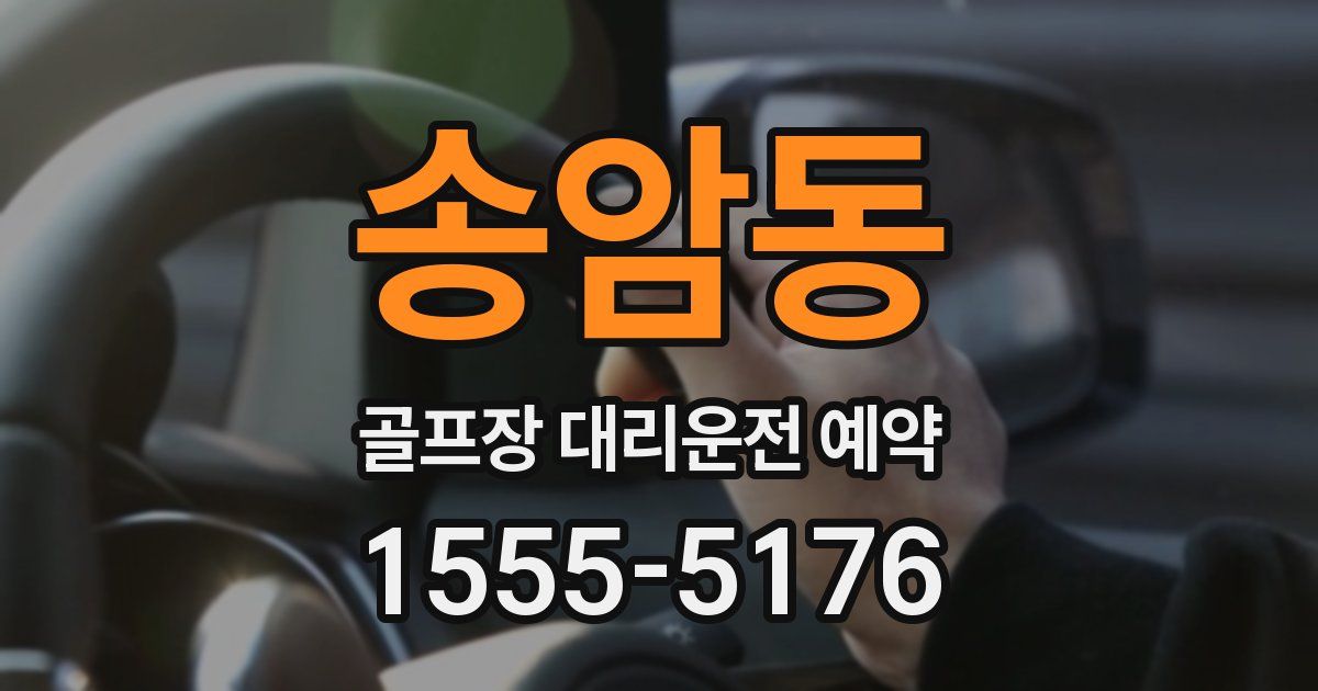 송암동 골프장 대리운전 예약