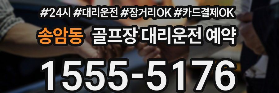 송암동 골프장 대리운전 예약