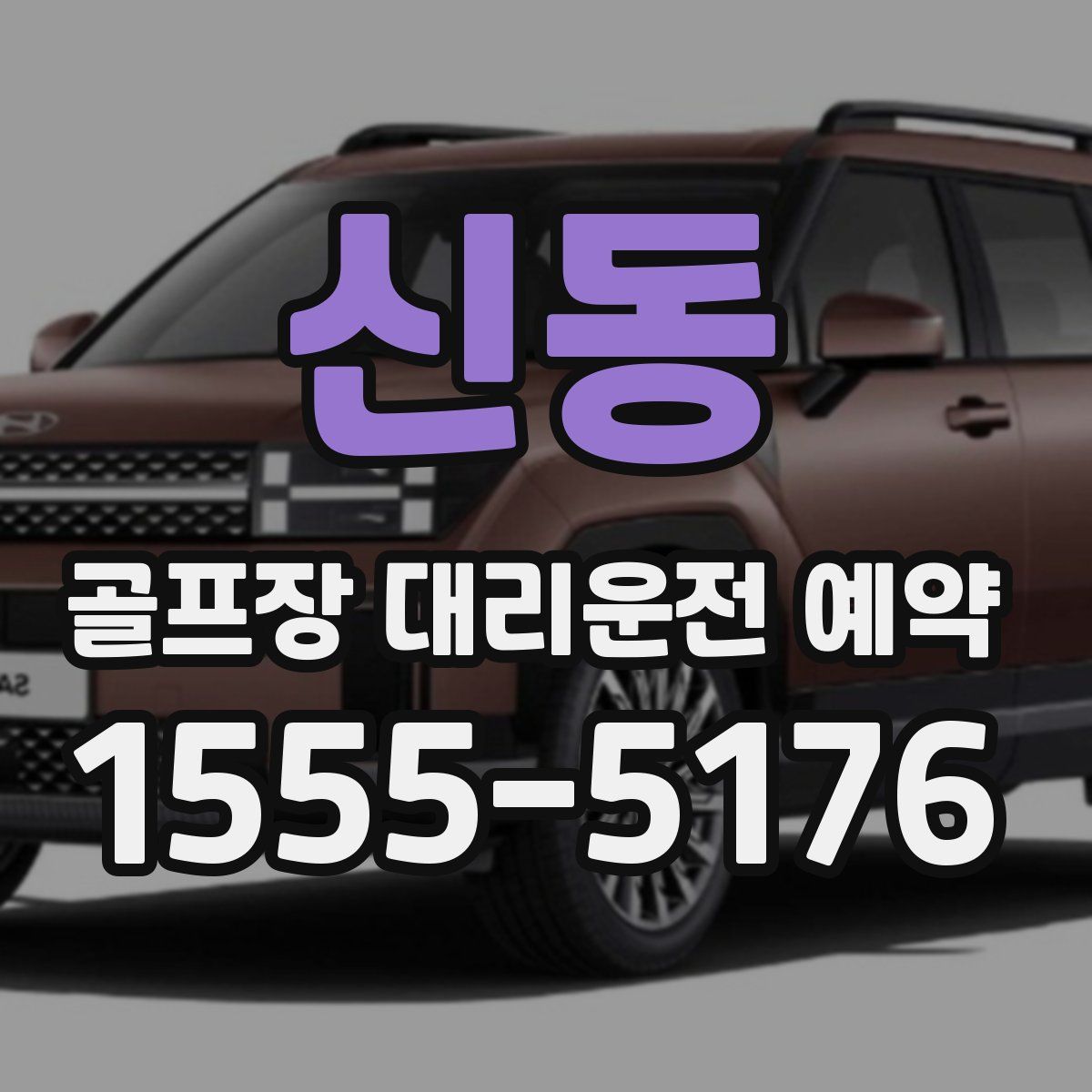 신동 골프장 대리운전 예약