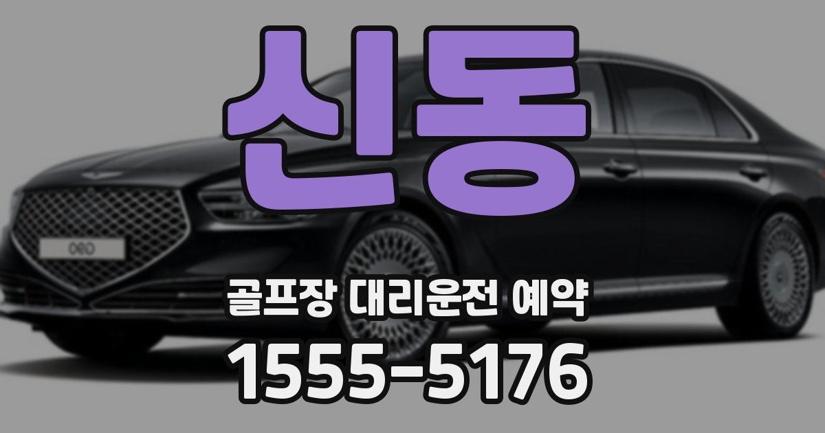 신동 골프장 대리운전 예약