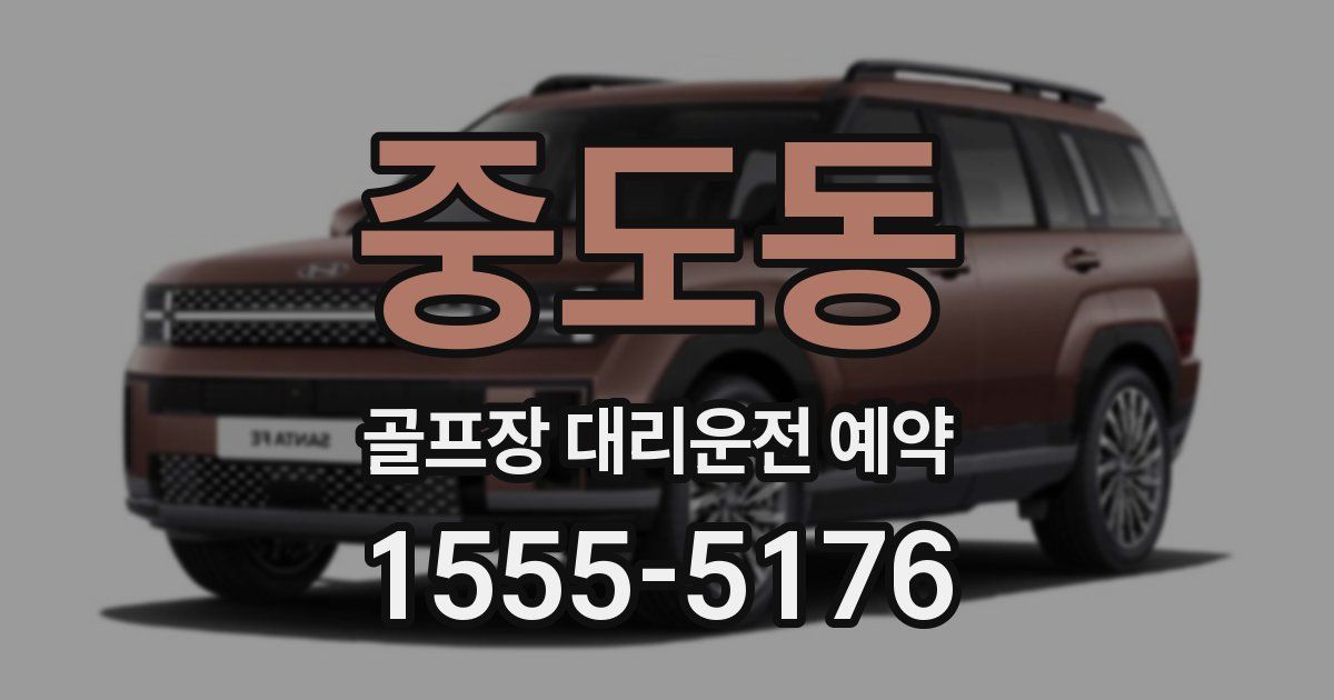 중도동 골프장 대리운전 예약