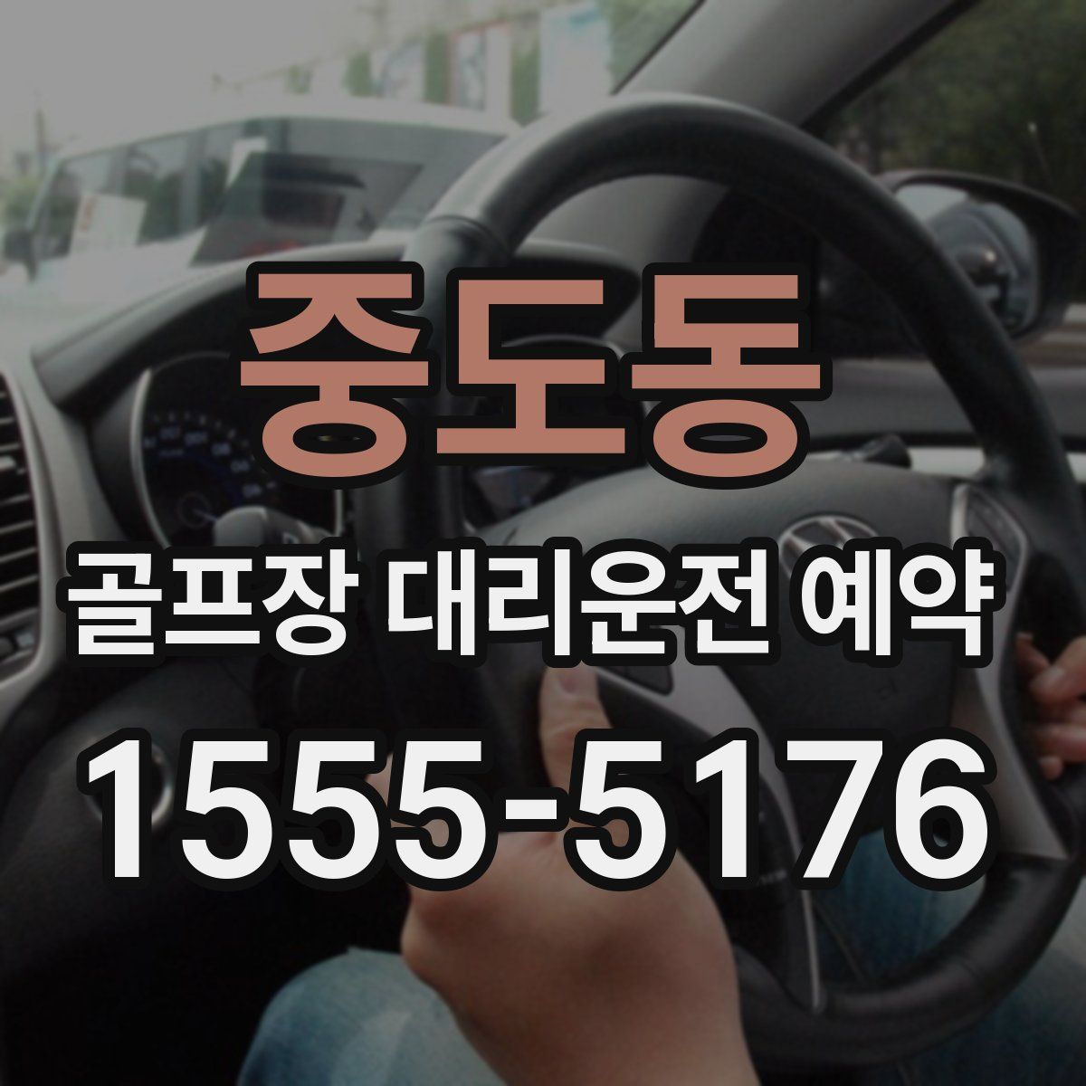 중도동 골프장 대리운전 예약