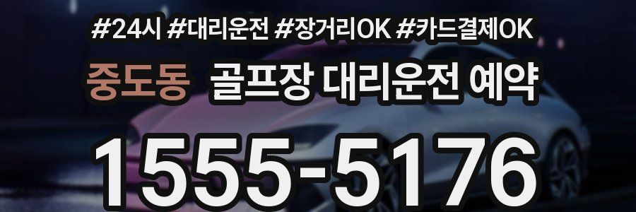 중도동 골프장 대리운전 예약