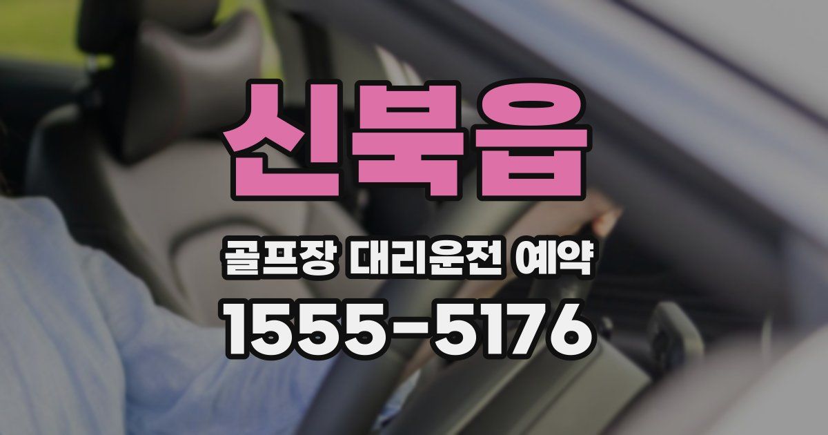 신북읍 골프장 대리운전 예약