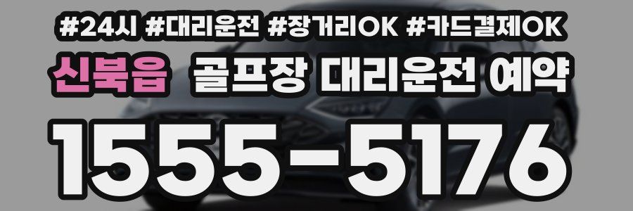 신북읍 골프장 대리운전 예약