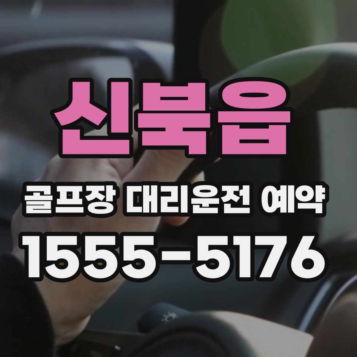 신북읍 골프장 대리운전 예약